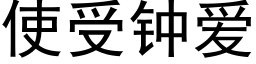 使受鐘愛 (黑體矢量字庫)