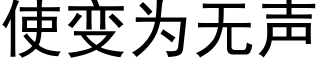使变为无声 (黑体矢量字库)