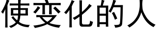 使變化的人 (黑體矢量字庫)