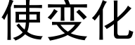 使变化 (黑体矢量字库)