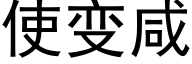 使變鹹 (黑體矢量字庫)