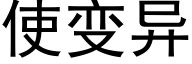 使变异 (黑体矢量字库)
