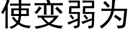 使變弱為 (黑體矢量字庫)