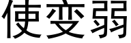 使变弱 (黑体矢量字库)