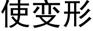 使變形 (黑體矢量字庫)