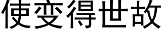 使變得世故 (黑體矢量字庫)