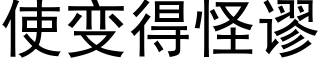 使变得怪谬 (黑体矢量字库)