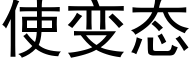 使變态 (黑體矢量字庫)