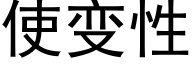 使變性 (黑體矢量字庫)