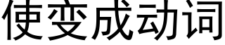 使變成動詞 (黑體矢量字庫)