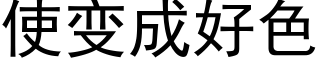 使变成好色 (黑体矢量字库)