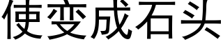 使变成石头 (黑体矢量字库)