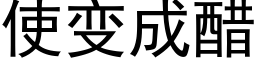 使变成醋 (黑体矢量字库)
