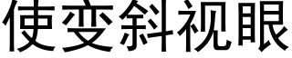 使变斜视眼 (黑体矢量字库)