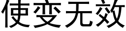 使變無效 (黑體矢量字庫)