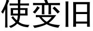 使變舊 (黑體矢量字庫)