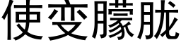 使變朦胧 (黑體矢量字庫)