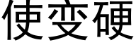 使變硬 (黑體矢量字庫)