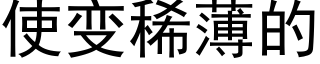 使變稀薄的 (黑體矢量字庫)