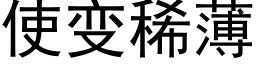 使變稀薄 (黑體矢量字庫)