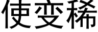 使變稀 (黑體矢量字庫)