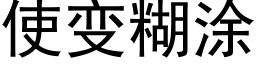 使变糊涂 (黑体矢量字库)