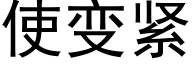 使变紧 (黑体矢量字库)