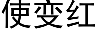 使變紅 (黑體矢量字庫)