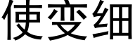 使變細 (黑體矢量字庫)