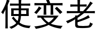 使變老 (黑體矢量字庫)