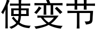 使變節 (黑體矢量字庫)