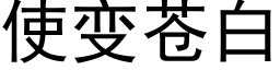 使变苍白 (黑体矢量字库)