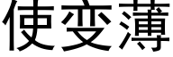 使變薄 (黑體矢量字庫)