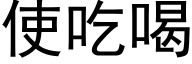 使吃喝 (黑体矢量字库)