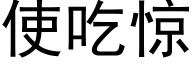 使吃驚 (黑體矢量字庫)