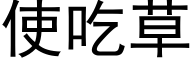 使吃草 (黑體矢量字庫)