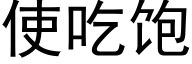 使吃飽 (黑體矢量字庫)