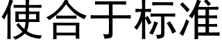 使合于标準 (黑體矢量字庫)