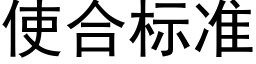 使合标准 (黑体矢量字库)