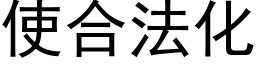 使合法化 (黑体矢量字库)