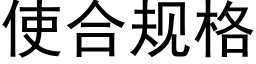 使合规格 (黑体矢量字库)