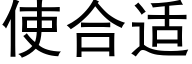 使合适 (黑体矢量字库)