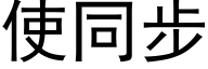 使同步 (黑体矢量字库)