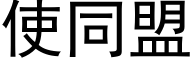 使同盟 (黑体矢量字库)