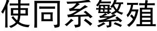 使同系繁殖 (黑體矢量字庫)