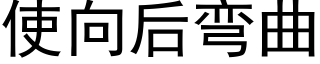 使向后弯曲 (黑体矢量字库)