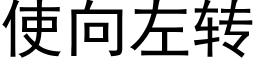 使向左转 (黑体矢量字库)