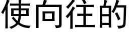 使向往的 (黑体矢量字库)