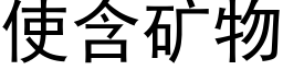 使含礦物 (黑體矢量字庫)