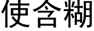 使含糊 (黑体矢量字库)